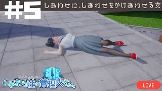 しあわせに、しあわせをかけあわせる女[しあわせ荘の管理人さん。]