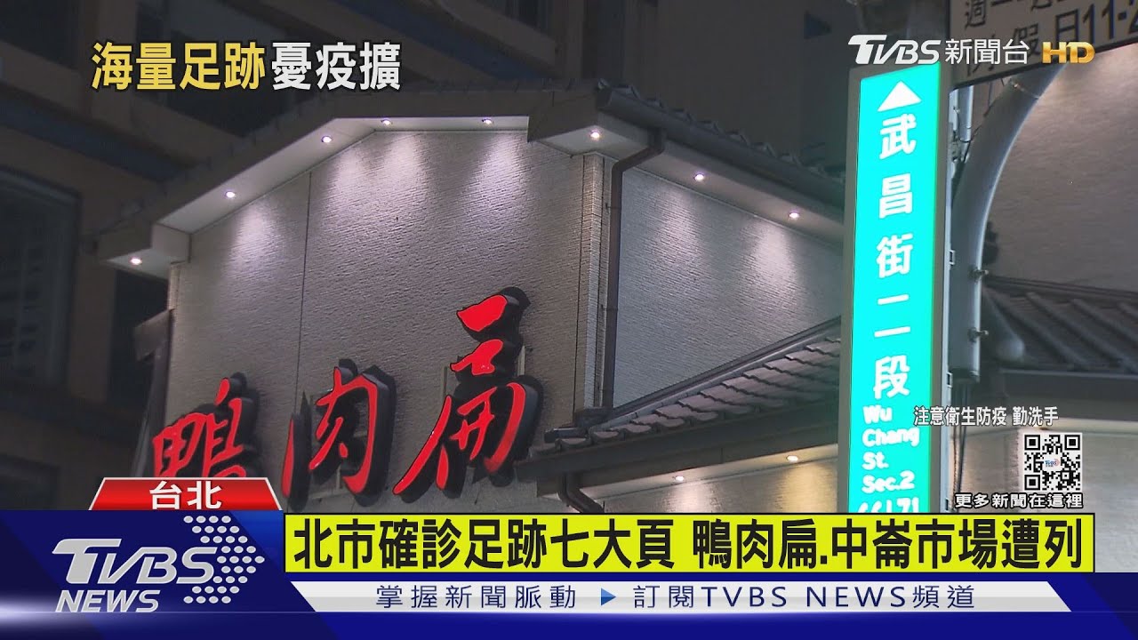 北市確診足跡七大頁　鴨肉扁、中崙市場遭列