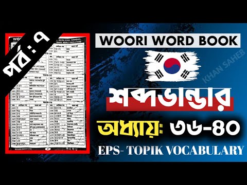 New EPS TOPIK Book Word meaning Chapter 36-40 |কোরিয়ান শব্দার্থ ৩৬-৪০ অধ্যায় | korean vocabulary |