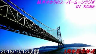 結月ゆかりのスーパームーンラジオ10月12日収録