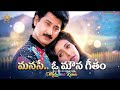 Manasemo Mouna Geetham Remix Suman Ramba Amani Chinna Alludu Songs
