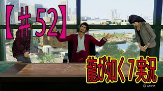 #52【龍が如く７】「敵は味方の中にいる 」ゲーム実況