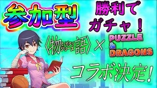 【パズドラ】夜遅いですが、3Yマルチで生存人数分゛物語コラボ゛引いていきます(^-^)【参加型】