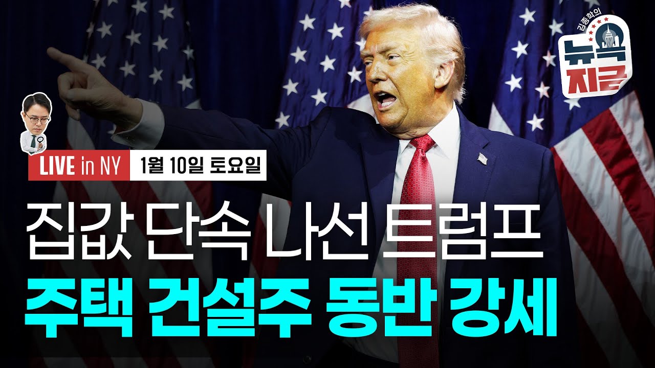 [김종학의 뉴욕, 지금-1월10일] 미 고용없는 호황 | 미국 주택 공급 확대 추진 | 트럼프 정유기업 경영…