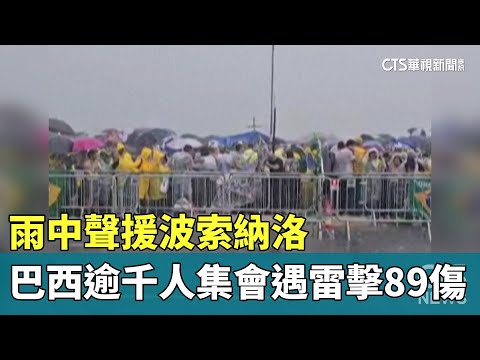 雨中聲援波索納洛　巴西逾千人集會遇雷擊89傷