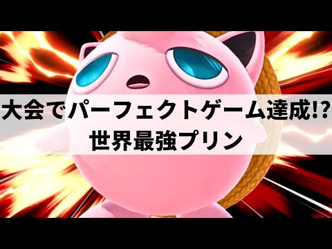 【スマブラSP】キャラクター性能を超越した世界最強プリンが超絶プレーを魅せる【BassMage プリン/選手紹介/ハイライト】