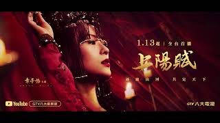 [閒聊]  《上陽賦》日本版預告