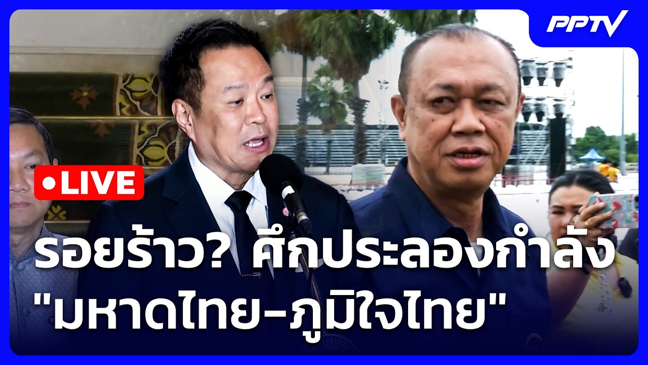 🔴 Live เที่ยงทันข่าว | รอยร้าว? ศึกประลองกำลัง "มหาดไทย