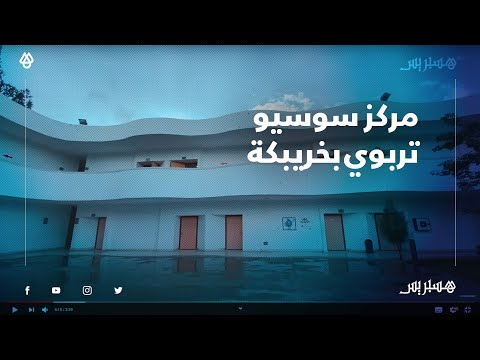 مركز سوسيوتربوي يدعم متعلّمين بعتاد رقمي بخريبكة