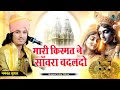 मारी किस्मत ने सांवरा बदल दो Sanwariya Seth Song Bhagw