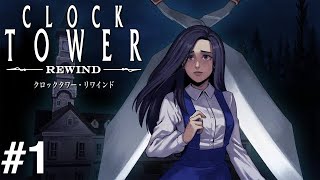 時計の針が再び戻された。【クロックタワー：リワインド】Part1