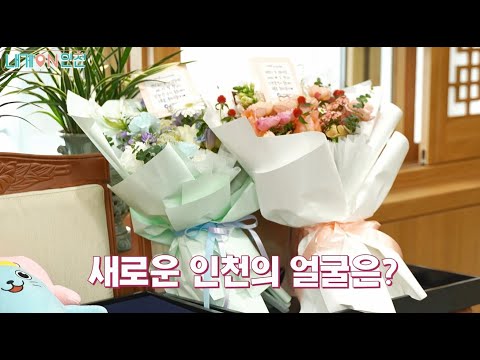 2024년을 빛낼 인천시의 새로운 얼굴은?(New 인천시 홍보대사)