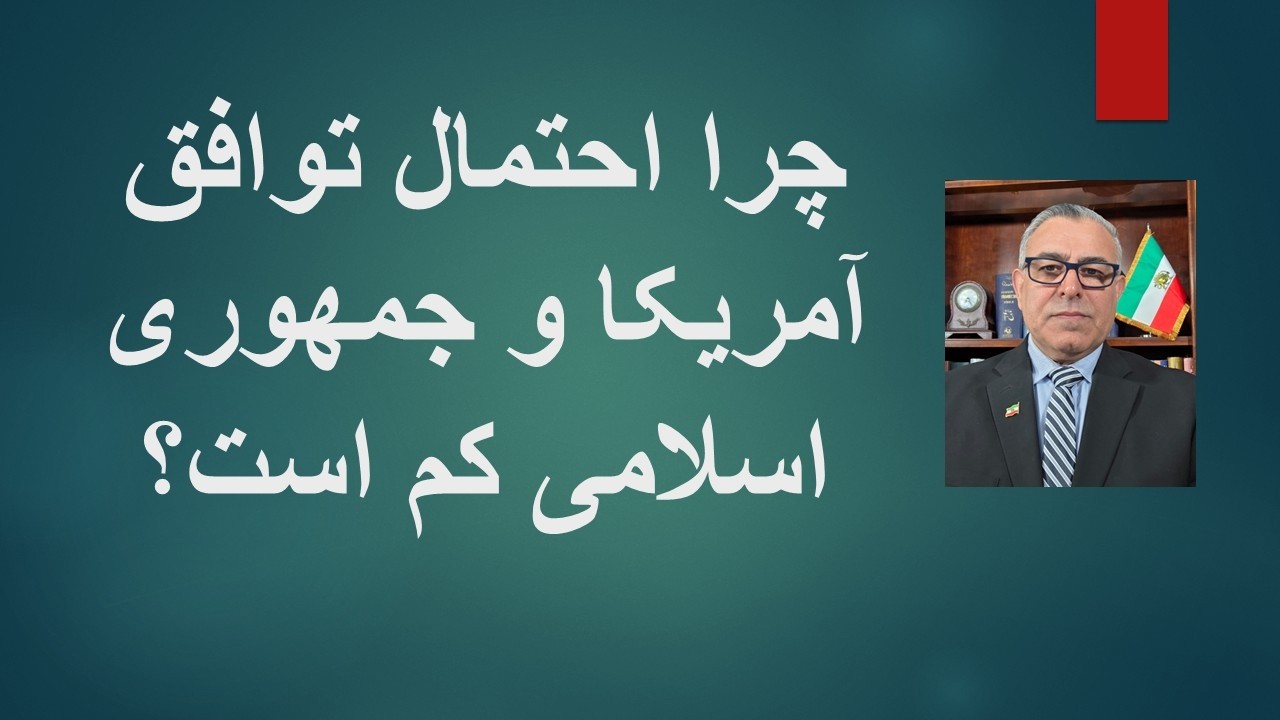 چرا احتمال توافق ترامپ و  جمهوری اسلامی کم است؟