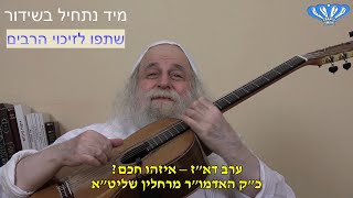 ערב דא"ז – איזהו חכם? מאת כ"ק האדמו"ר רבי פינחס דניאל הכהן רחלין שליט"א (חסידות רחלין) - התמונה מוצגת ישירות מתוך אתר האינטרנט יוטיוב. זכויות היוצרים בתמונה שייכות ליוצרה. קישור קרדיט למקור התוכן נמצא בתוך דף הסרטון ערב דא"ז – איזהו חכם? מאת כ"ק האדמו"ר רבי פינחס דניאל הכהן רחלין שליט"א (חסידות רחלין) - התמונה מוצגת ישירות מתוך אתר האינטרנט יוטיוב. זכויות היוצרים בתמונה שייכות ליוצרה. קישור קרדיט למקור התוכן נמצא בתוך דף הסרטון
