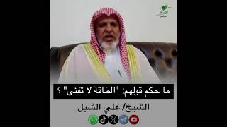 صورة أ.د. علي الشبل | ما حكم قولهم الطاقة لا تفنى