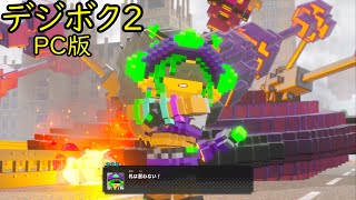 [デジボク2PC版]最高にカジュアルな地球防衛軍やってくぜ#3