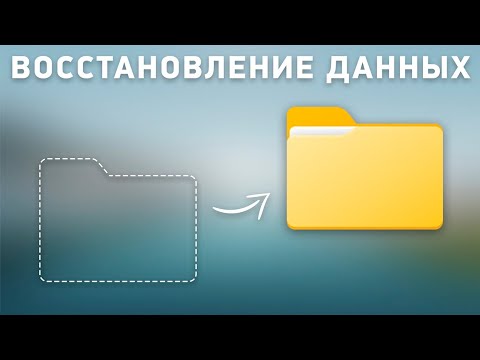 Восстановление удалённых файлов. Простой, быстрый и бесплатный метод