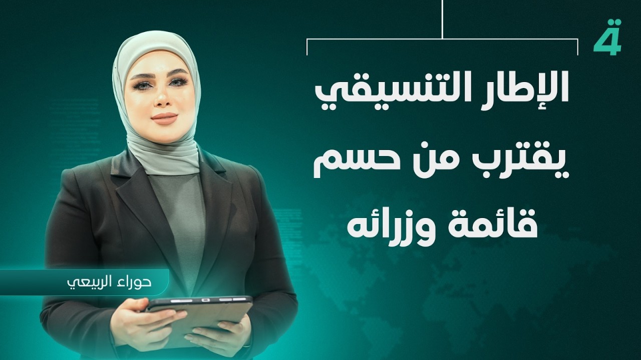 فيديو | الإطار التنسيقي يقترب من حسم قائمة وزرائه | نشرة أخبار الثامنة مع حوراء الربيعي