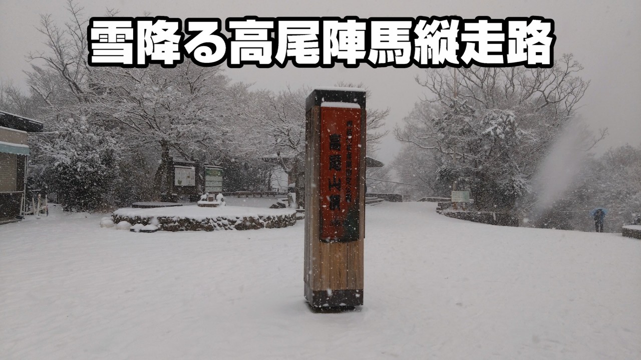 雪の降り積もる高尾山～陣馬山縦走路 21km