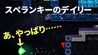 下手っぴのスペランキー実況#35: デイリーチャレンジ(2018/02/25)
