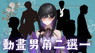 [Vtub] 伊莉莎-動畫男角二選一