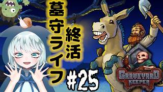 【Graveyard Keeper】 #25　終活墓守ライフ…　ついに墓守お役御免！？