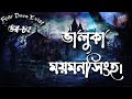 Dor Mymensingh Bhaluka। Dor Episode 85 |