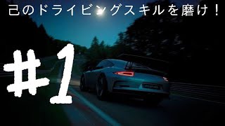 【グランツーリスモSport】ひたすら練習をする生放送#1