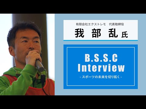 スポーツ学科 B.S.S.C Interview ースポーツの未来を切り拓くー　我部乱氏
