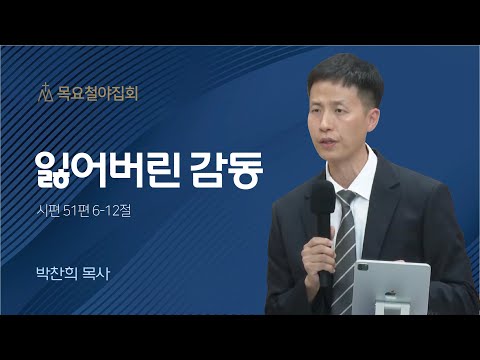 [박찬희 목사] 잃어버린 감동 | 목요집회 | 2023.09.21