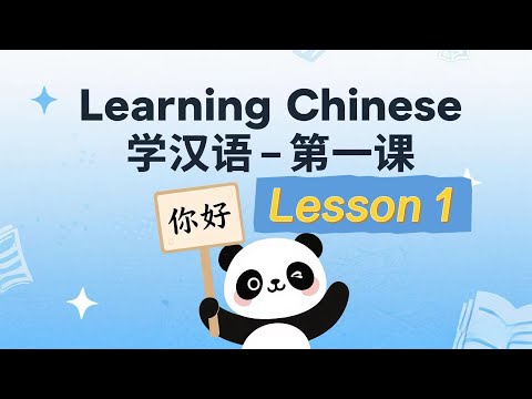 ? 免费学习中文！汉语初学者第一课   掌握“你好”和基础问候语 ?