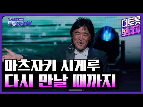 마츠자키 시게루, 다시 만날 때까지 (원곡:오자키 키요히코) | 더 트롯쇼 IN JAPAN 2부