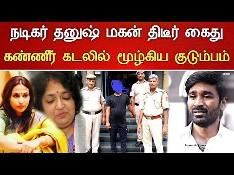 🔴#Live: Actor Dhanush's son arrested shortly after, family in tears.! Actor Dhanush 2 nd marriage...