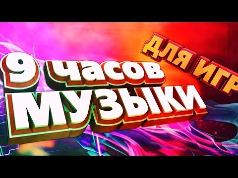9 часов Музыки | Лучшая Музыка для ИГР - BRUFT MUSIC mix под ИГРЫ