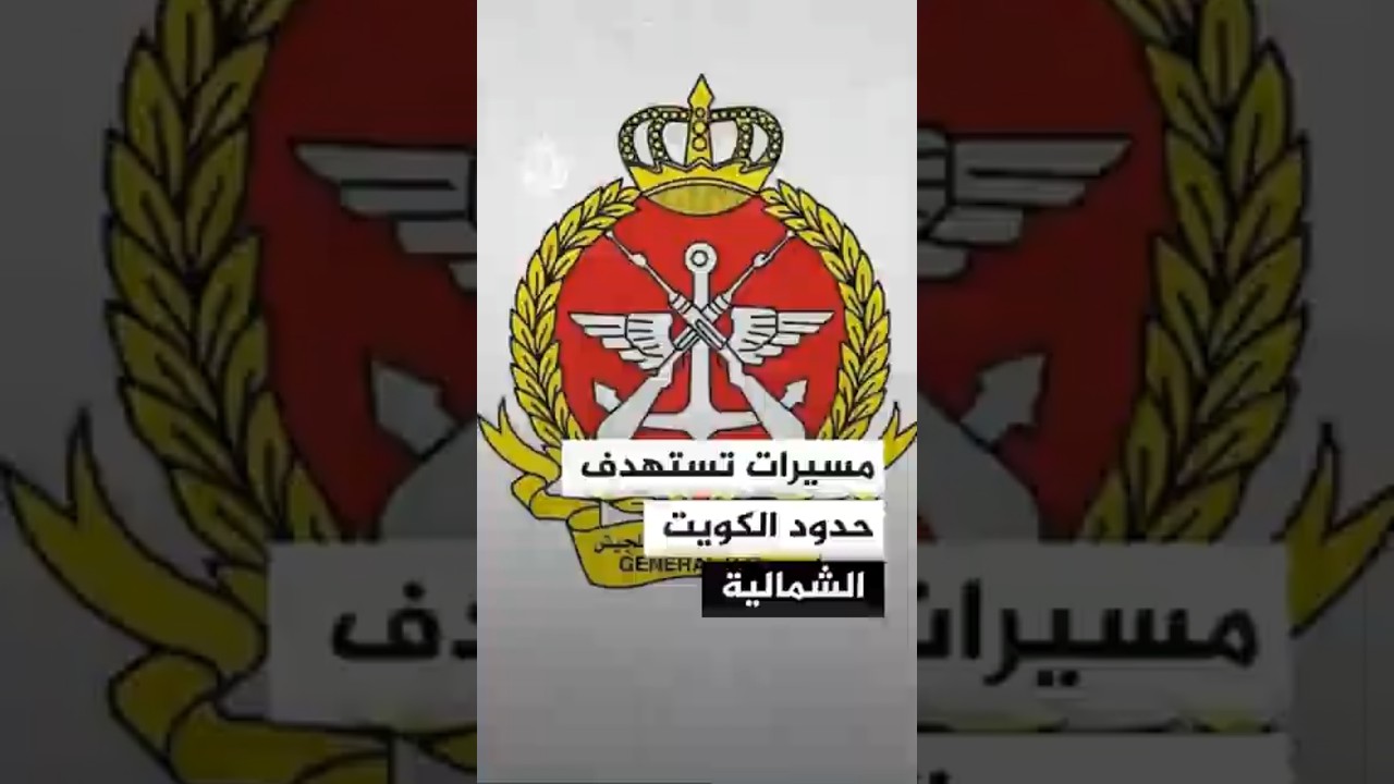فيديو | الكويت: استهداف مركزين حدوديين بمسيرات من العراق