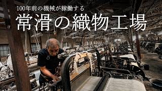 100年前の織機が動く、閉業前の知多木綿工場をマイクロドローンで記録