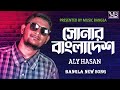 Shonar Bangladesh | সোনার বাংলাদেশ |Aly Hasan|Rap Song 2022| Official Bangla Music Video#Aly_H