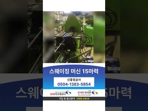 스웨이징 머신