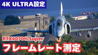 【PC版最高画質のfpsは？】各設定でフレームレートを測定してみた【ACE COMBAT 8／エースコンバット8】