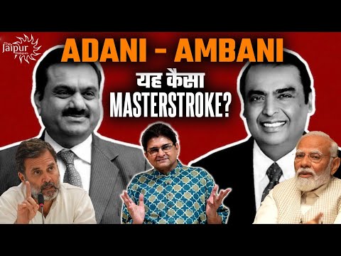 Modi का Adani - Ambani को चुनावी मुद्दा बनाना कैसा Masterstroke है? | Sanjay Dixit