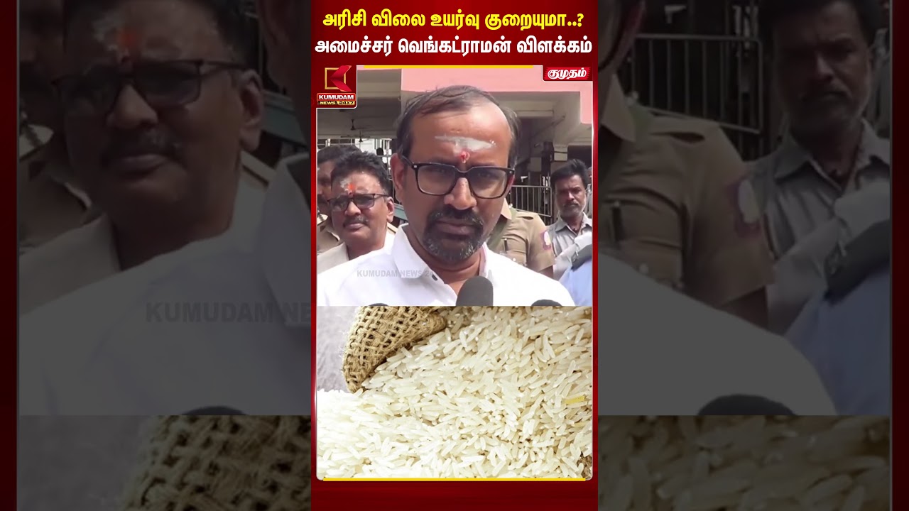 அரிசி விலை உயர்வு குறையுமா..? வெங்கட்ராமன் விளக்கம் | Venkatraman | Kumudam News