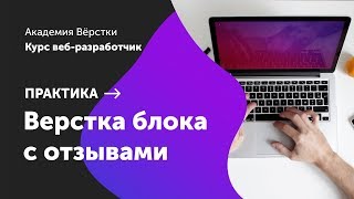 Практика. Часть 7. Блока с отзывами