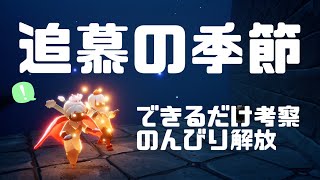 追慕の季節の精霊解放！考察も交えて【Sky】