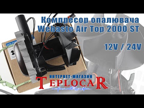 Компрессор Webasto Аir Top 2000 ST 12V - фото 1 - id-p2599088420