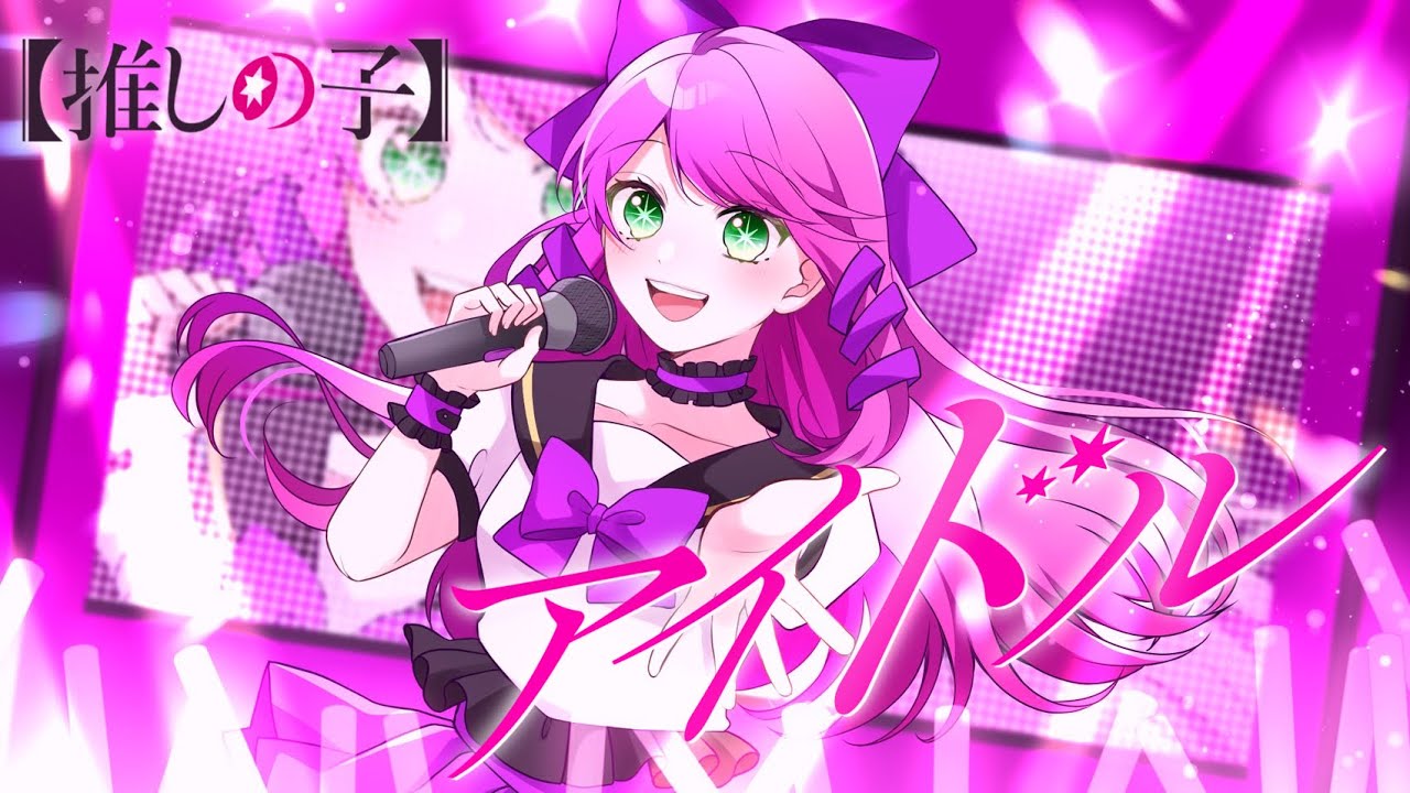 アイドル / YOASOBI  - 歌ってみた (COVER) 【推しの子】OP