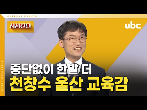 [시사진단] 천창수 교육감, 중단없이 한발 더