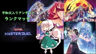 【遊戯王】刀に宿りし幽霊・不知火part2【ゆっくり実況】
