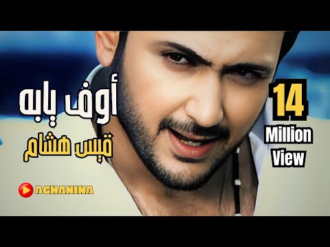 قيس هشام - اوف يابه / Kais Hisham - Of Yaba