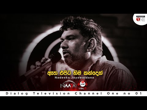 ඈත එපිට හිම කන්දෙන් | Etha Epita | Nadeeka Jayawardana | Full Song | CHANNEL ONE | KOME VIBEZ