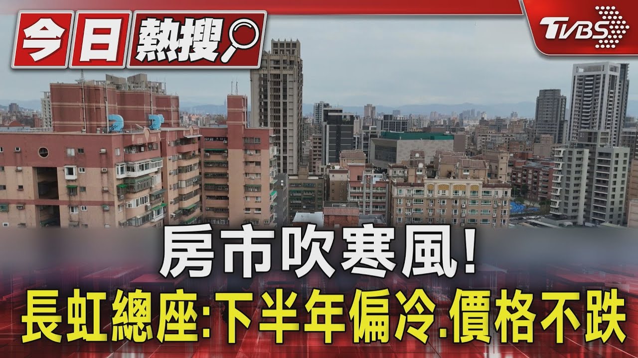 房市吹寒風! 長虹總座:下半年偏冷、價格不跌